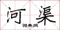 袁强河渠楷书怎么写