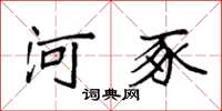 袁强河豕楷书怎么写