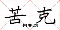 袁强苦克楷书怎么写