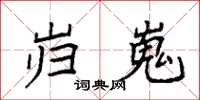 袁强岿嵬楷书怎么写