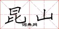 袁强昆山楷书怎么写