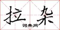 袁强拉杂楷书怎么写
