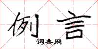 袁强例言楷书怎么写