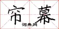 袁强帘幕楷书怎么写