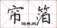袁强帘箔楷书怎么写