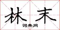 袁强林末楷书怎么写