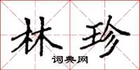袁强林珍楷书怎么写