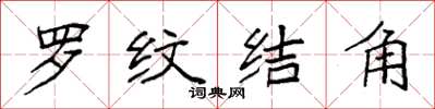 袁强罗纹结角楷书怎么写