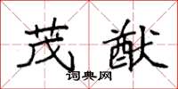 袁强茂猷楷书怎么写