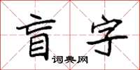 袁强盲字楷书怎么写