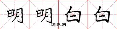 袁强明明白白楷书怎么写