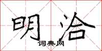 袁强明洽楷书怎么写