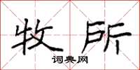 袁强牧所楷书怎么写