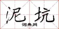 袁强泥坑楷书怎么写