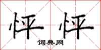 袁强怦怦楷书怎么写