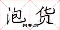 袁强泡货楷书怎么写