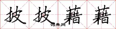 袁强披披藉藉楷书怎么写