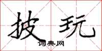 袁强披玩楷书怎么写