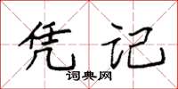 袁强凭记楷书怎么写