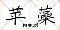 袁强苹藻楷书怎么写