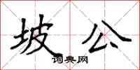 袁强坡公楷书怎么写