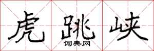 袁强虎跳峡楷书怎么写