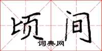 袁强顷间楷书怎么写