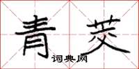 袁强青茭楷书怎么写