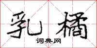 袁强乳橘楷书怎么写
