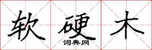 袁强软硬木楷书怎么写