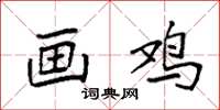 袁强画鸡楷书怎么写