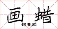 袁强画蜡楷书怎么写