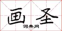 袁强画圣楷书怎么写