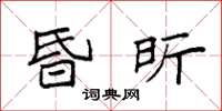 袁强昏昕楷书怎么写