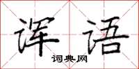 袁强诨语楷书怎么写