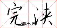 钱沛云完浃行书怎么写
