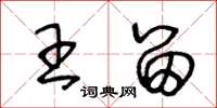 王冬龄王留草书怎么写