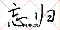 钱沛云忘归行书怎么写