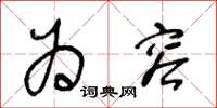 王冬龄为容草书怎么写