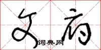 王冬龄文府草书怎么写