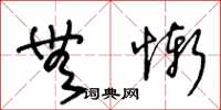 王冬龄无惭草书怎么写