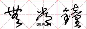 王冬龄无常钟草书怎么写