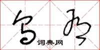王冬龄乌有草书怎么写