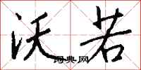 钱沛云沃若行书怎么写