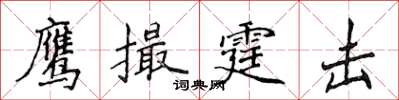 侯登峰鹰撮霆击楷书怎么写
