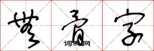 王冬龄无骨字草书怎么写