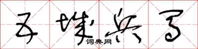 王冬龄五城兵马草书怎么写
