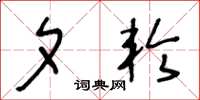 王冬龄夕轮草书怎么写