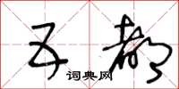 王冬龄五都草书怎么写