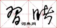王冬龄习睹草书怎么写